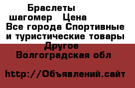 Браслеты Shimaki шагомер › Цена ­ 3 990 - Все города Спортивные и туристические товары » Другое   . Волгоградская обл.